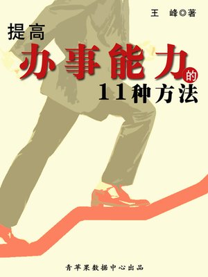 cover image of 提高办事能力的11种方法